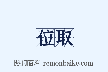 位取是什么意思的图片
